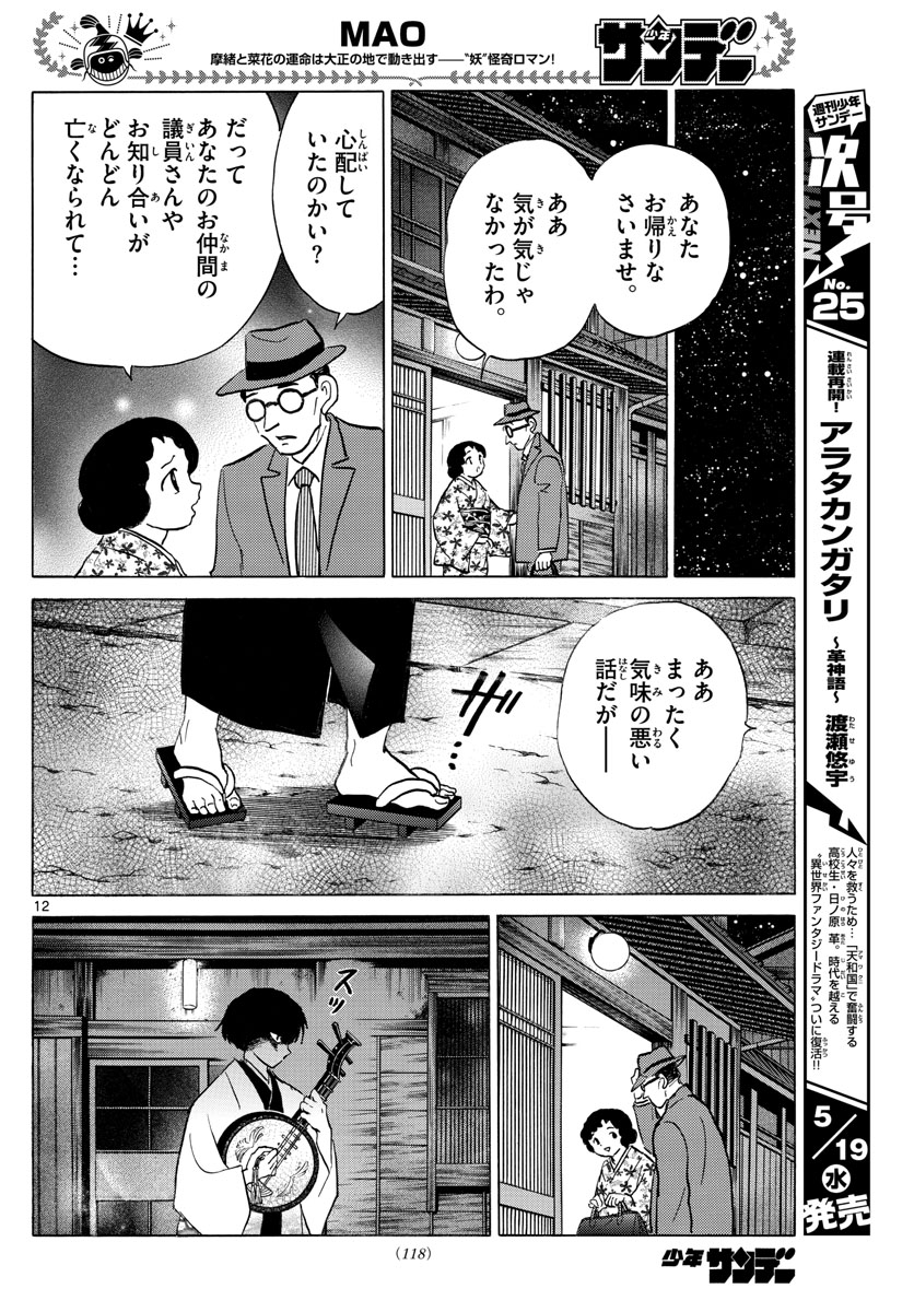 マオ 第92話 - Page 12