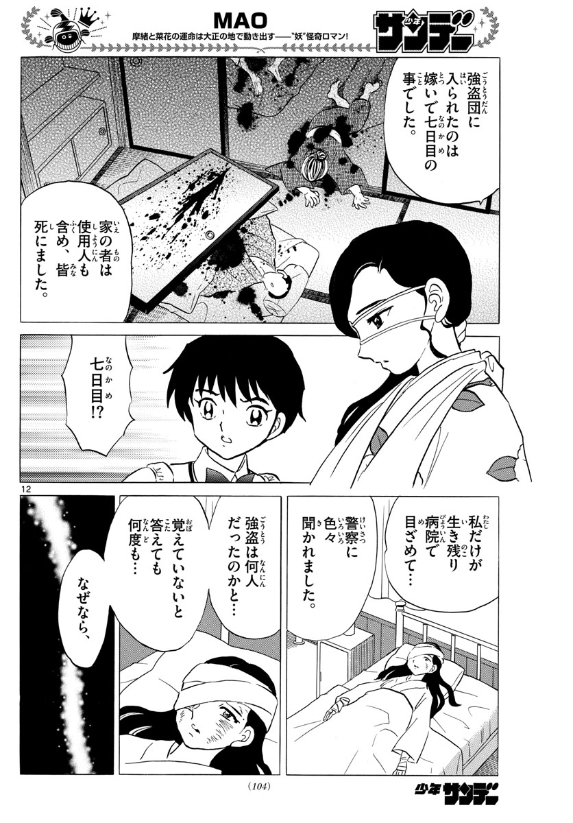 マオ 第98話 - Page 12