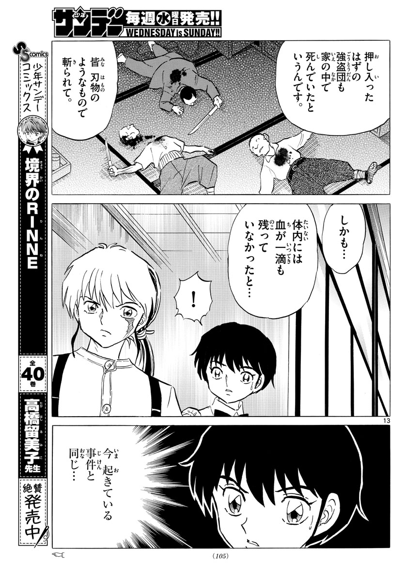 マオ 第98話 - Page 13