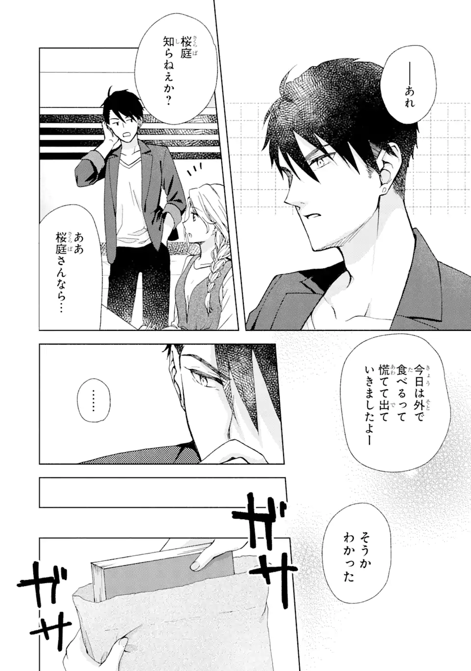 ブラ恋～よせてあげてもズレてる二人～ 第2.3話 - Page 1