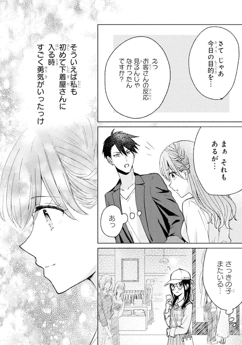 ブラ恋～よせてあげてもズレてる二人～ 第3.1話 - Page 8