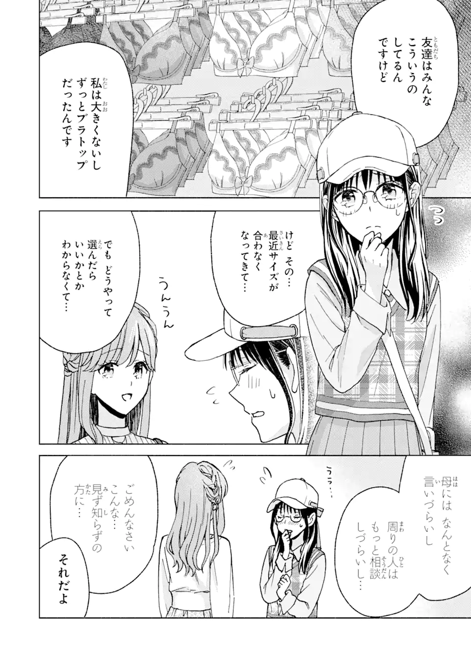 ブラ恋～よせてあげてもズレてる二人～ 第3.1話 - Page 10