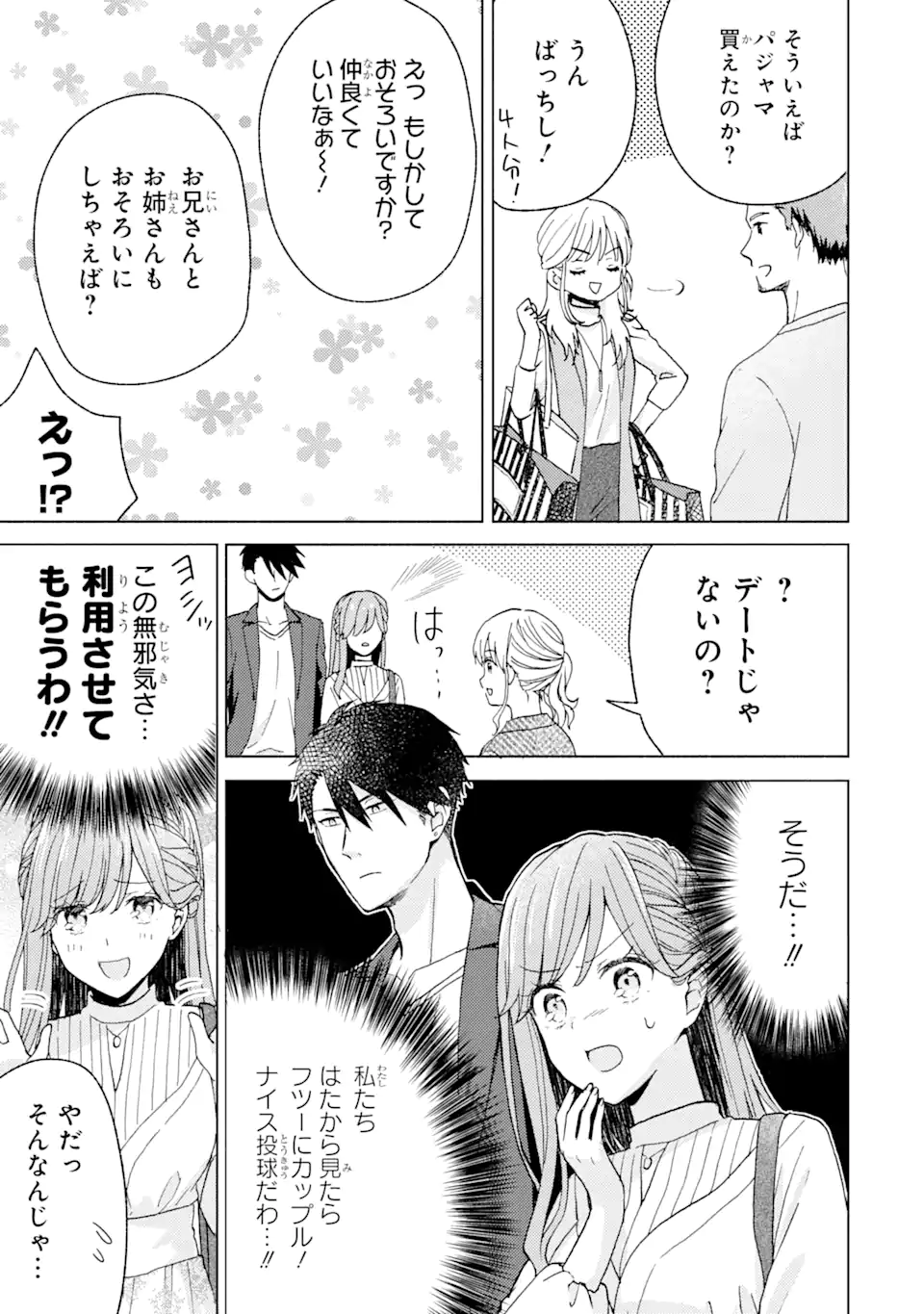 ブラ恋～よせてあげてもズレてる二人～ 第4.1話 - Page 9