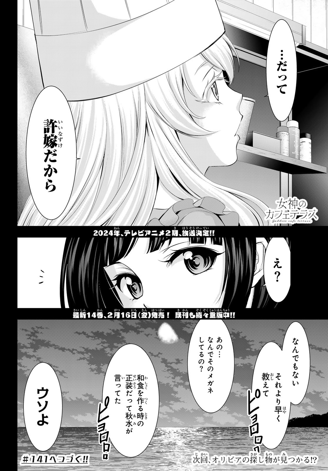 女神のカフェテラス 第140話 - Page 18