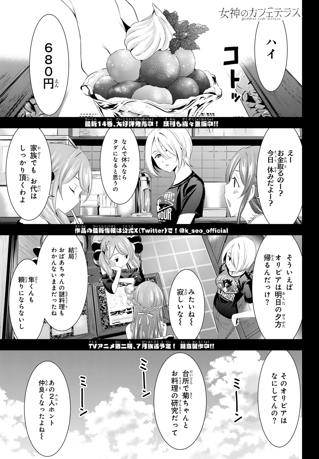 女神のカフェテラス 第143話 - Page 1