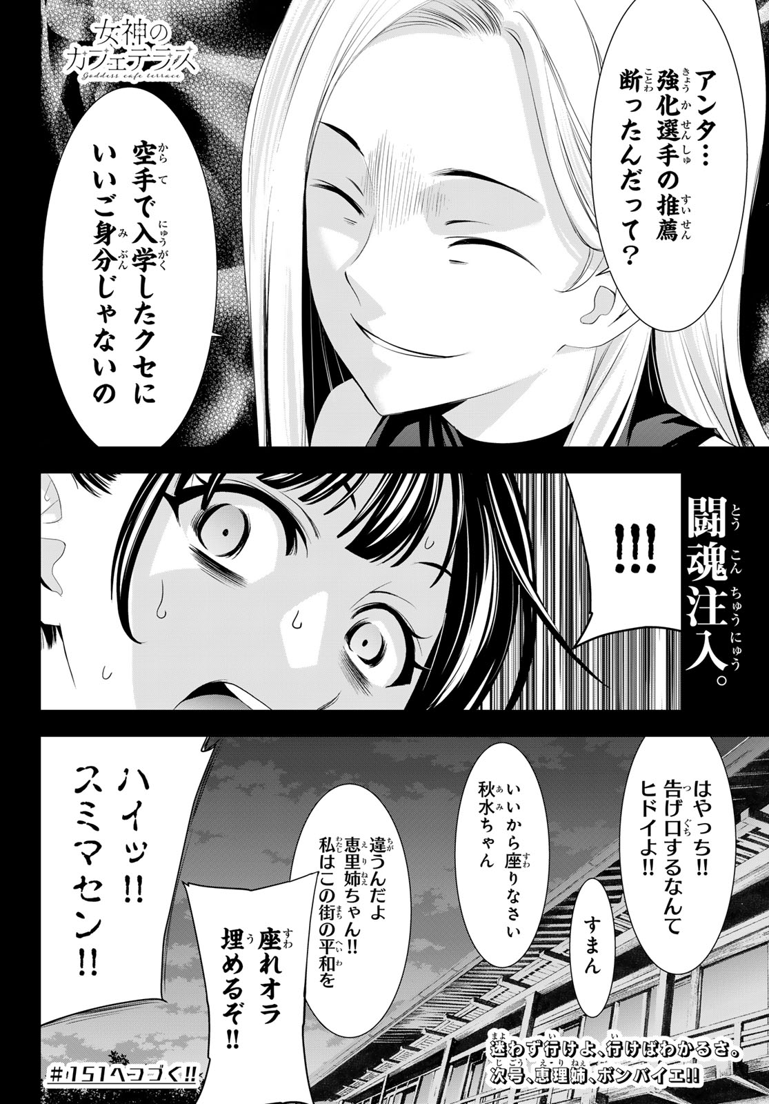 女神のカフェテラス 第150話 - Page 18