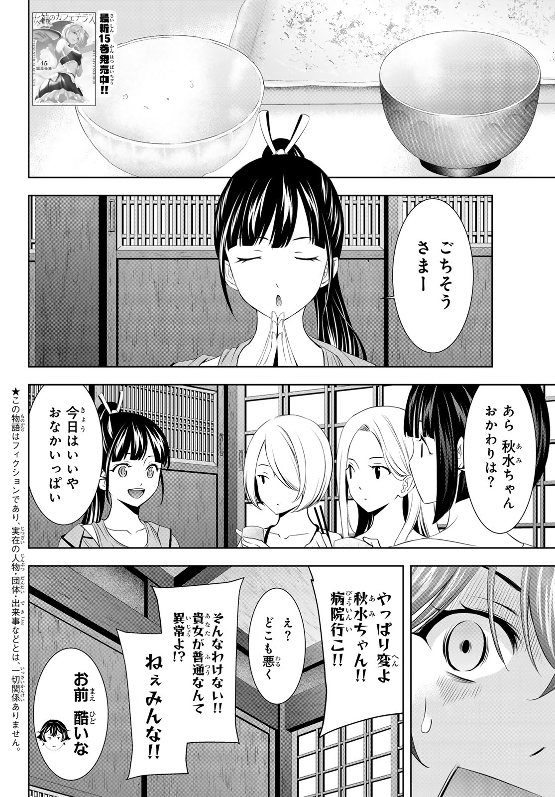 女神のカフェテラス 第152話 - Page 2