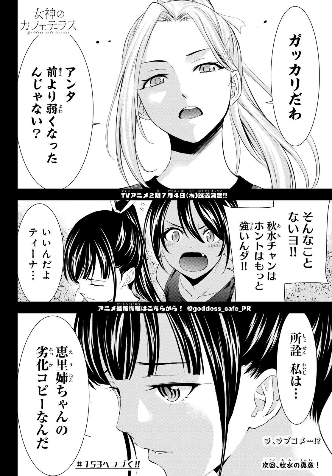 女神のカフェテラス 第152話 - Page 18