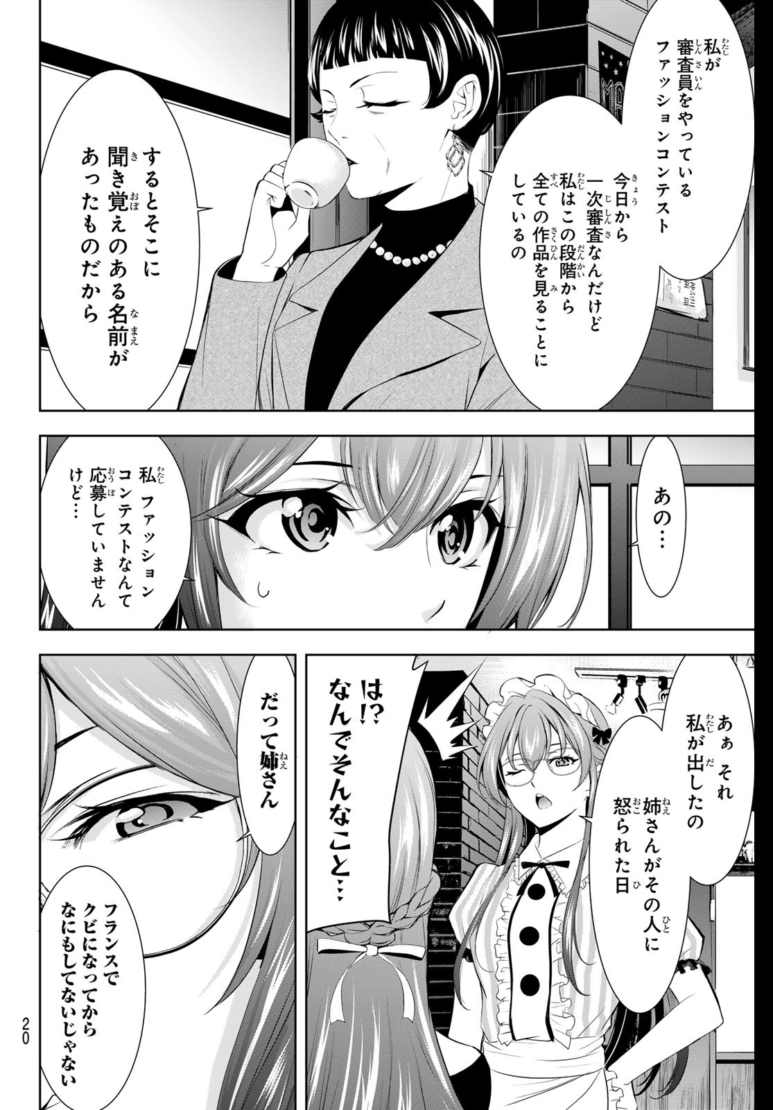 女神のカフェテラス 第172話 - Page 8