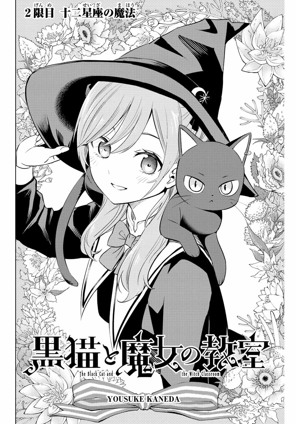 黒猫と魔女の教室 第2.1話 - Page 4