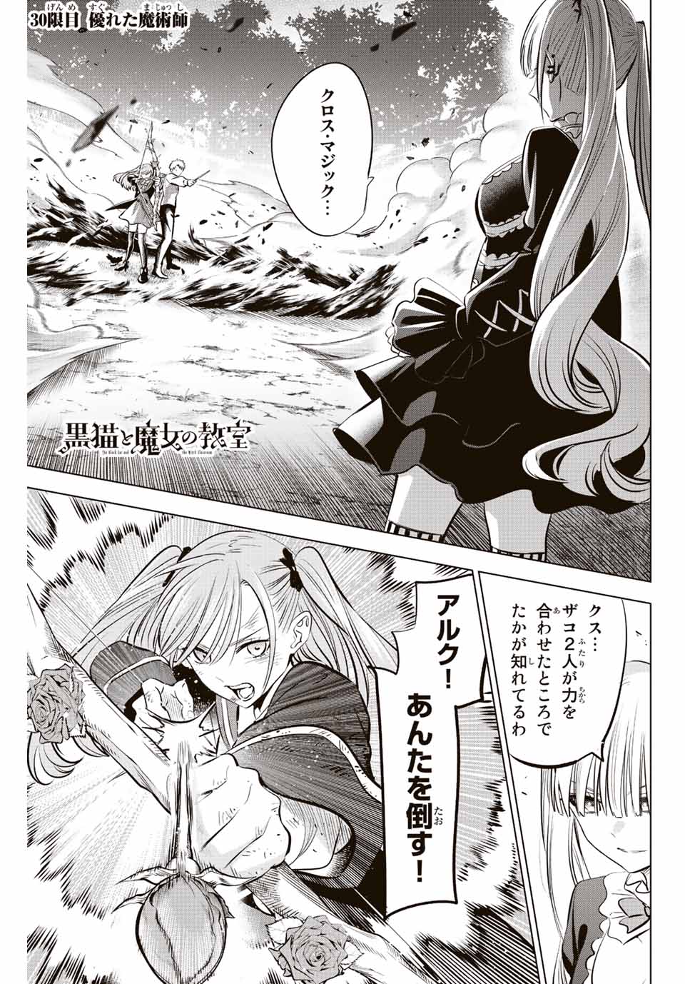 黒猫と魔女の教室 第30話 - Page 1