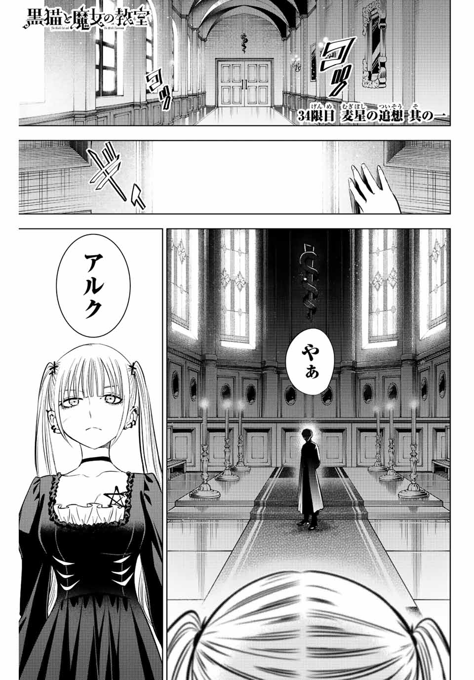 黒猫と魔女の教室 第34話 - Page 1