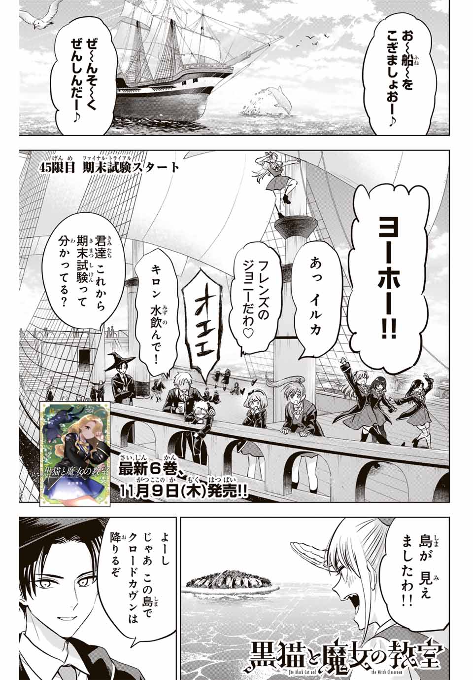 黒猫と魔女の教室 第45話 - Page 1