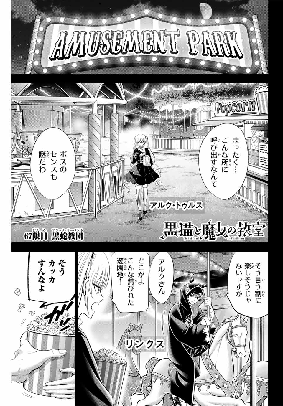 黒猫と魔女の教室 第67話 - Page 1