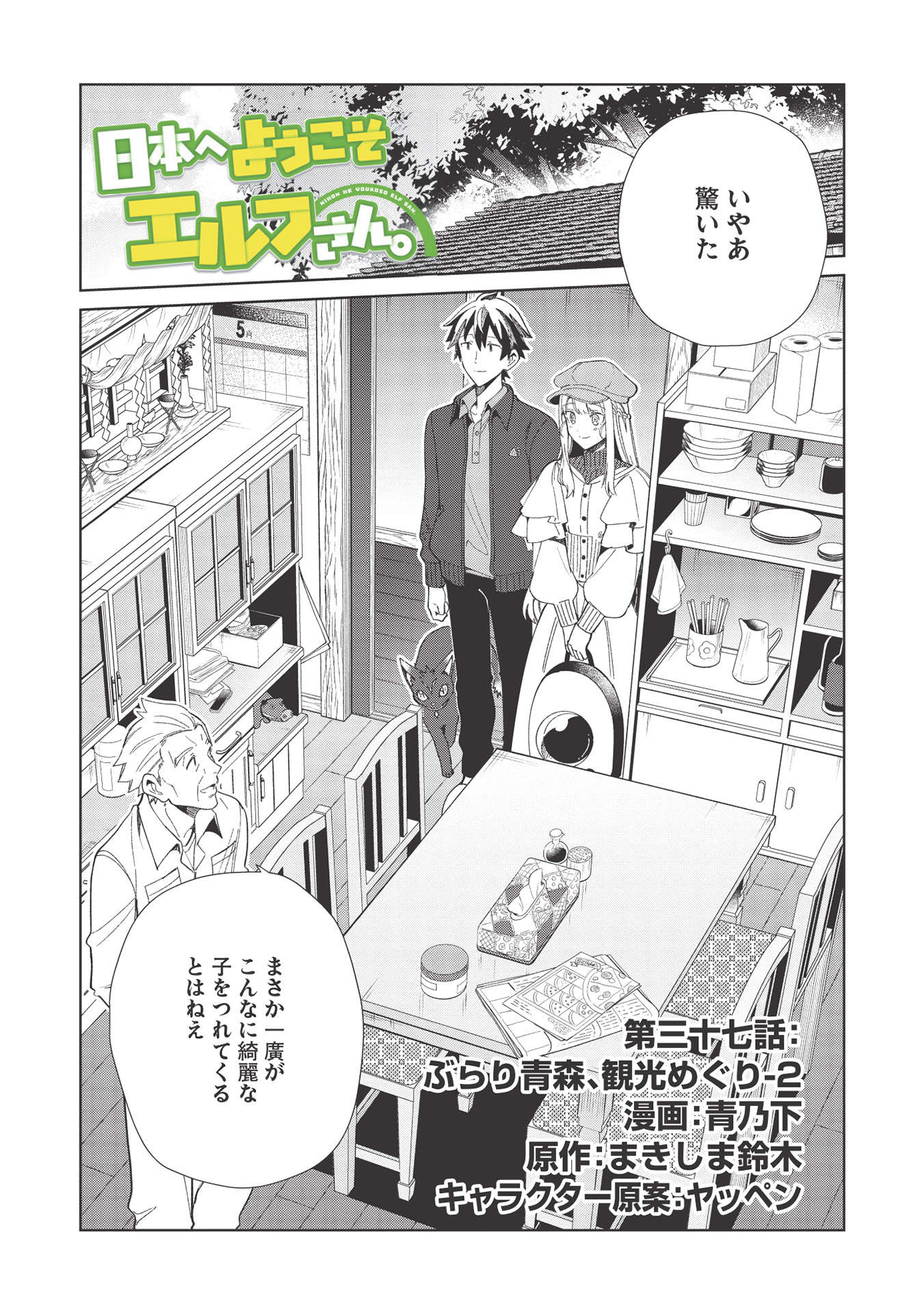 日本へようこそエルフさん 第37話 - Page 1