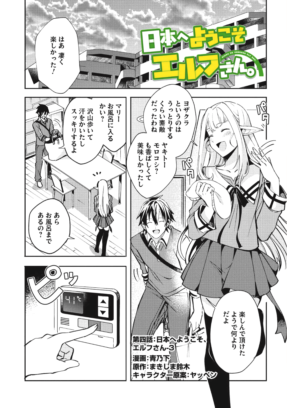 日本へようこそエルフさん 第4話 - Page 1