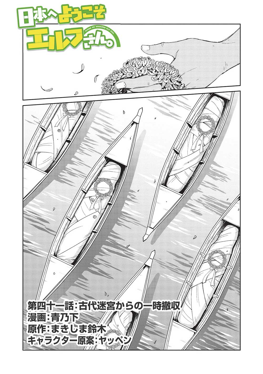 日本へようこそエルフさん 第41話 - Page 1