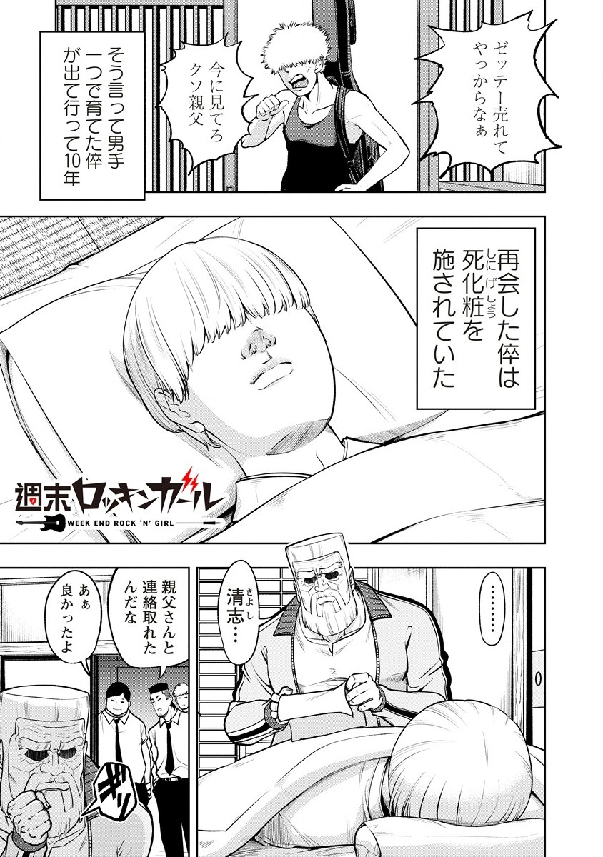 週末ロッキンガール 第1話 - Page 1