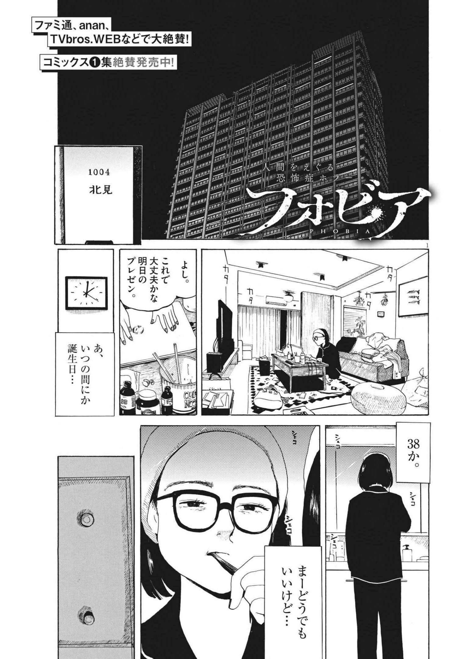 フォビア 第8話 - Page 1