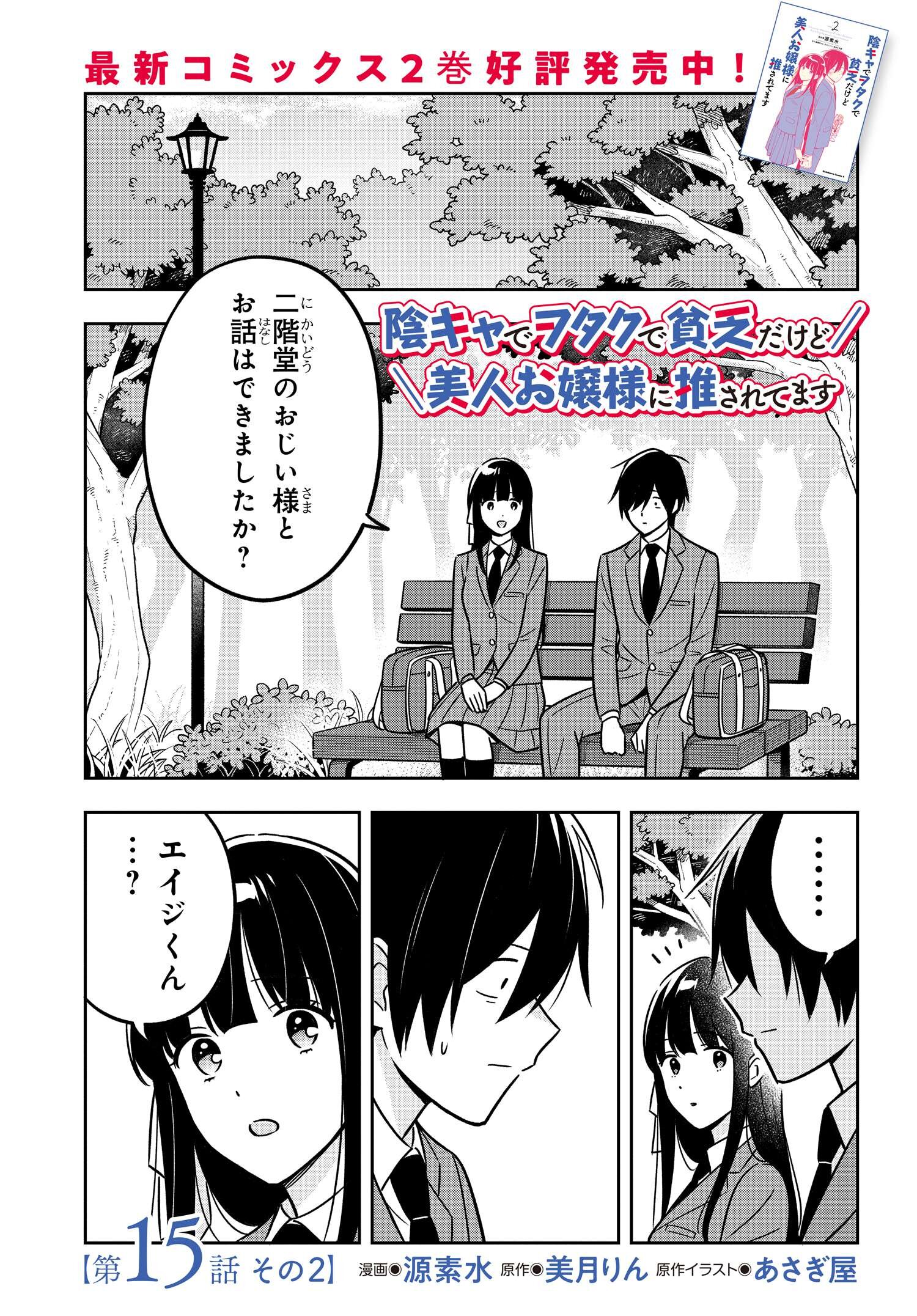 陰キャでヲタクで貧乏だけど美人お嬢様に推されてます 第15.2話 - Page 1