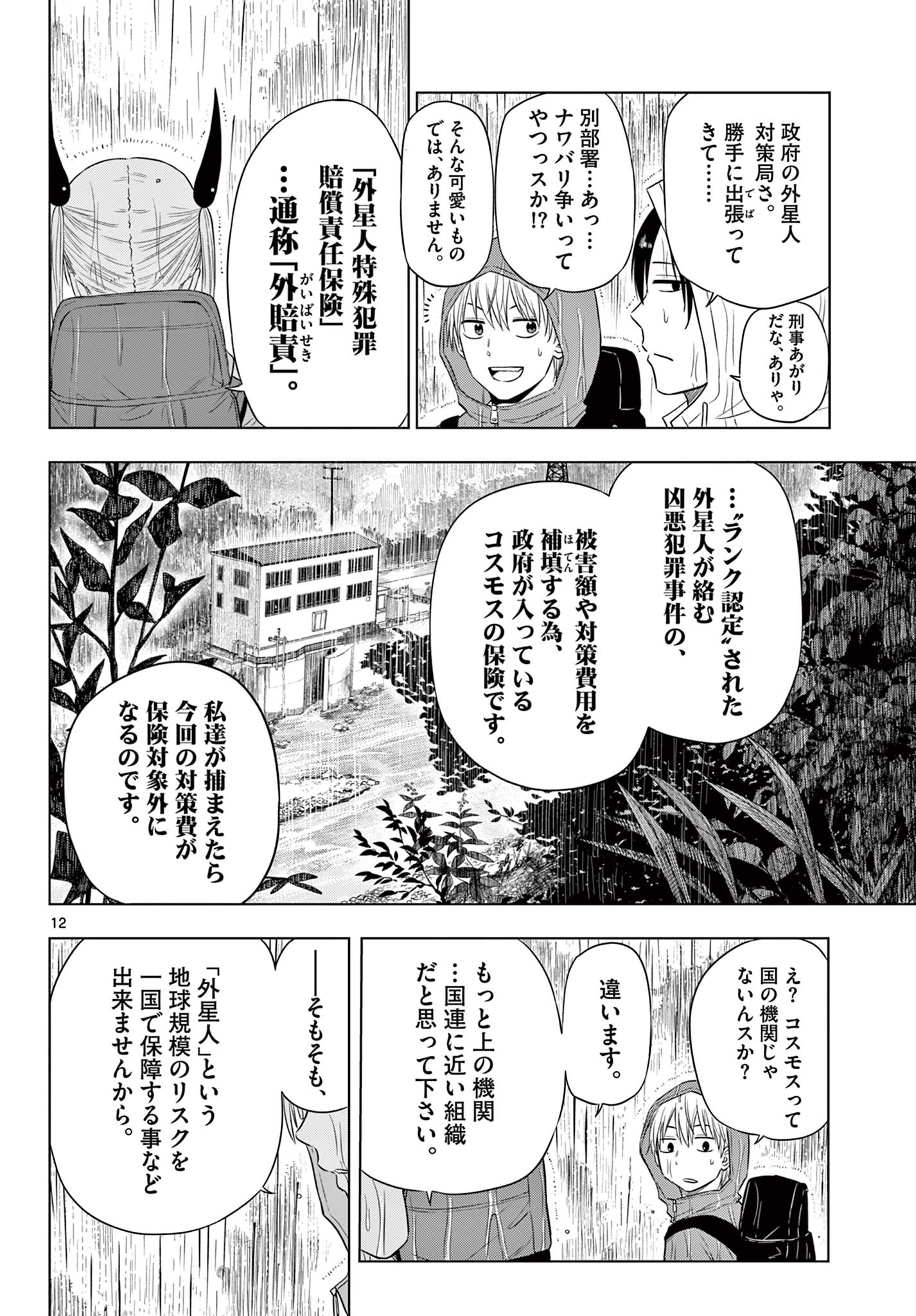 コスモス (田村隆平) 第7話 - Page 12