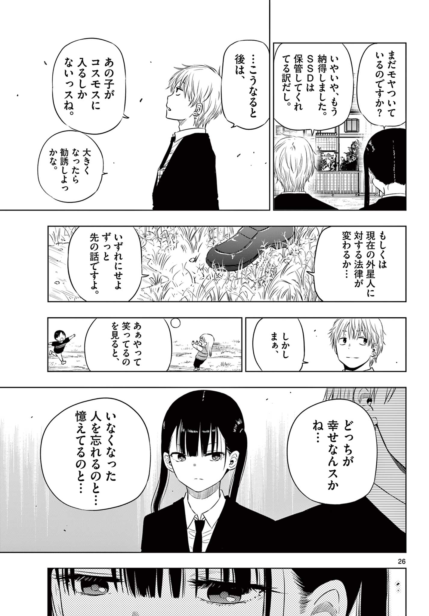 コスモス (田村隆平) 第8話 - Page 27