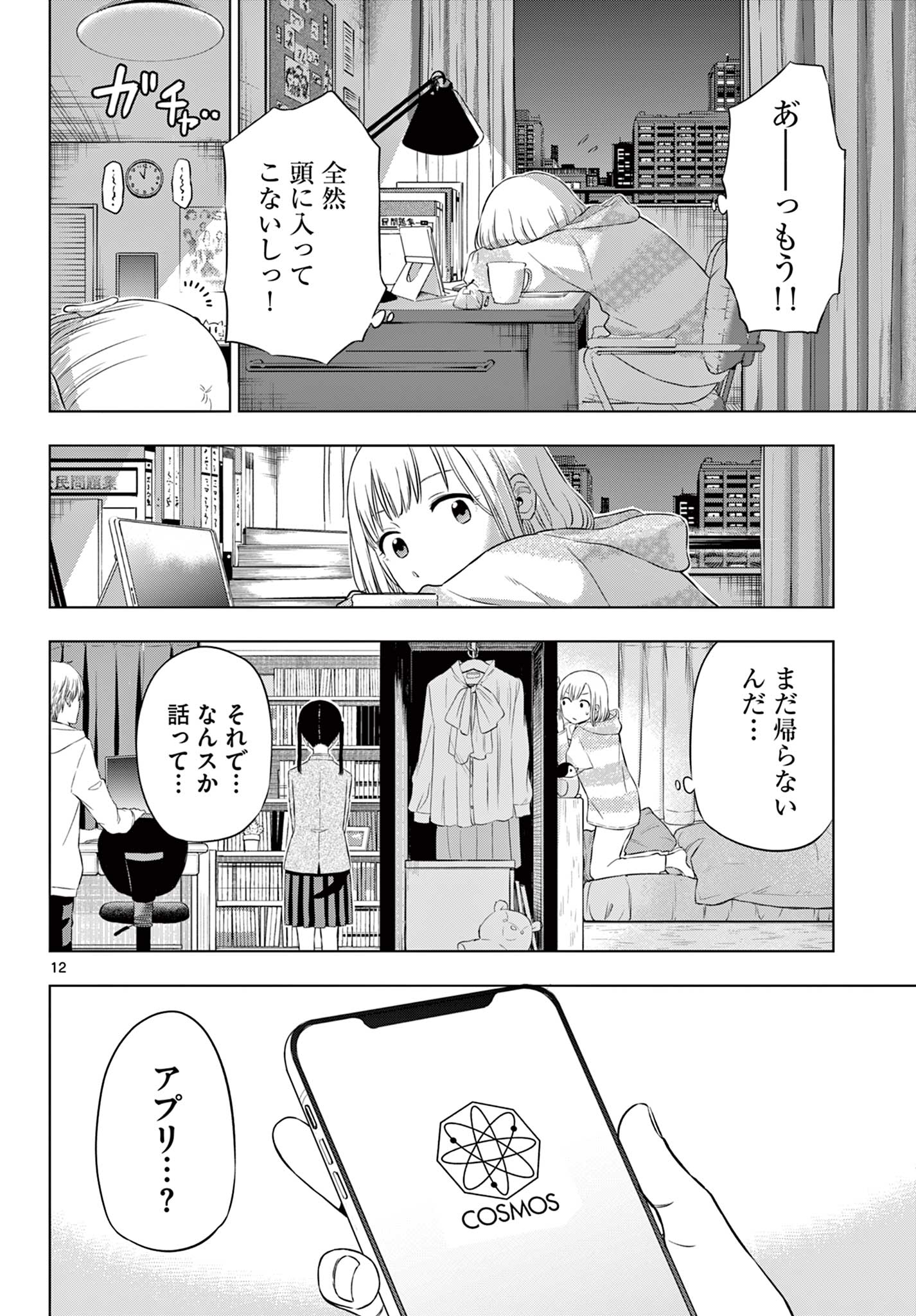 コスモス (田村隆平) 第9話 - Page 12