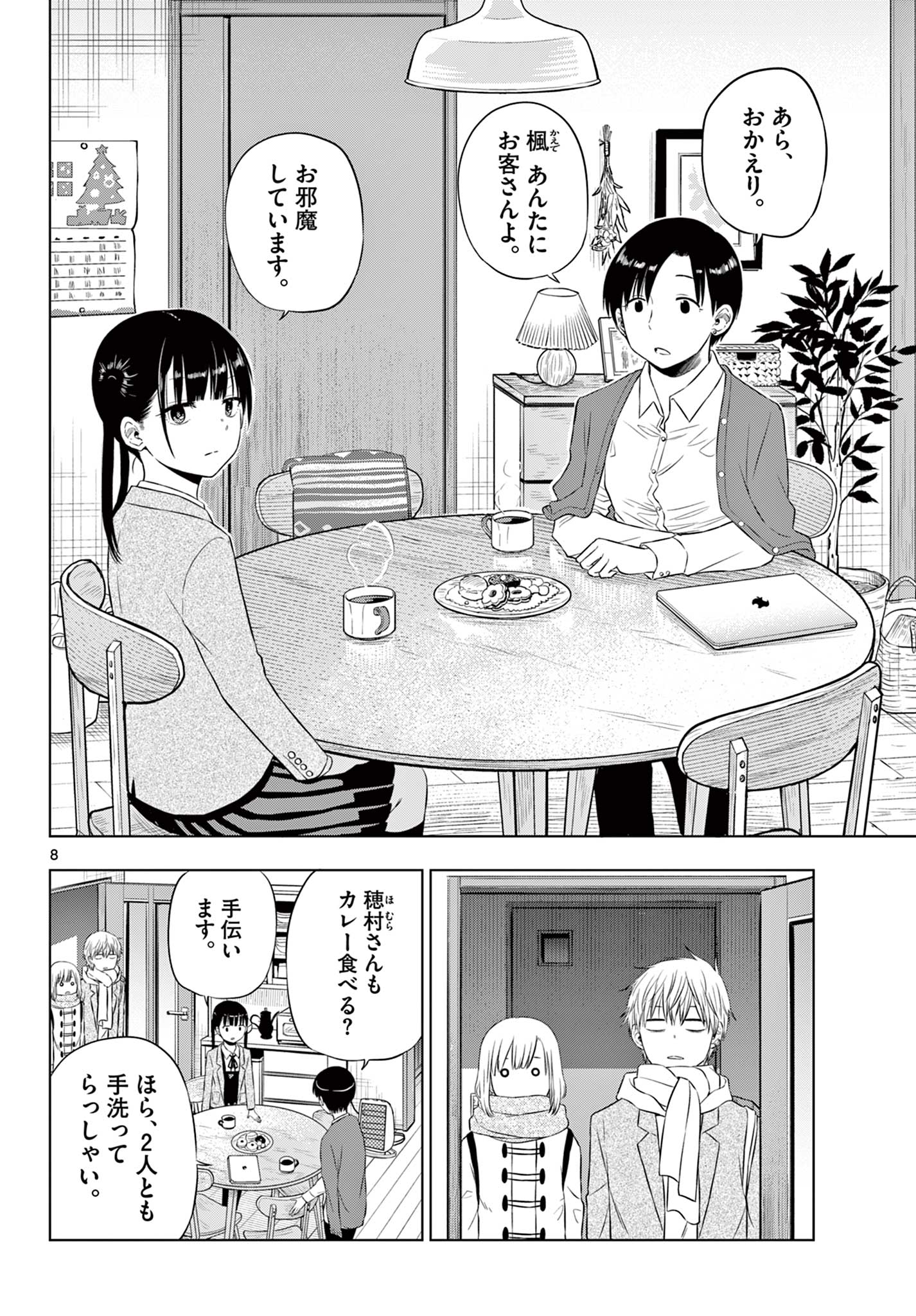 コスモス (田村隆平) 第9話 - Page 8