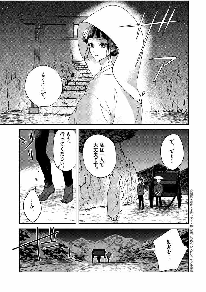 死神の初恋 ~没落華族の令嬢は愛を知らない死神に嫁ぐ~ 第1話 - Page 1