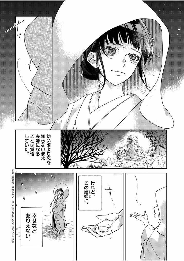 死神の初恋 ~没落華族の令嬢は愛を知らない死神に嫁ぐ~ 第1話 - Page 2