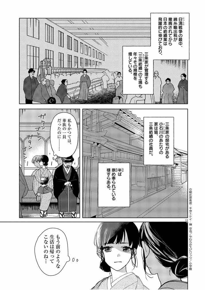 死神の初恋 ~没落華族の令嬢は愛を知らない死神に嫁ぐ~ 第1話 - Page 13