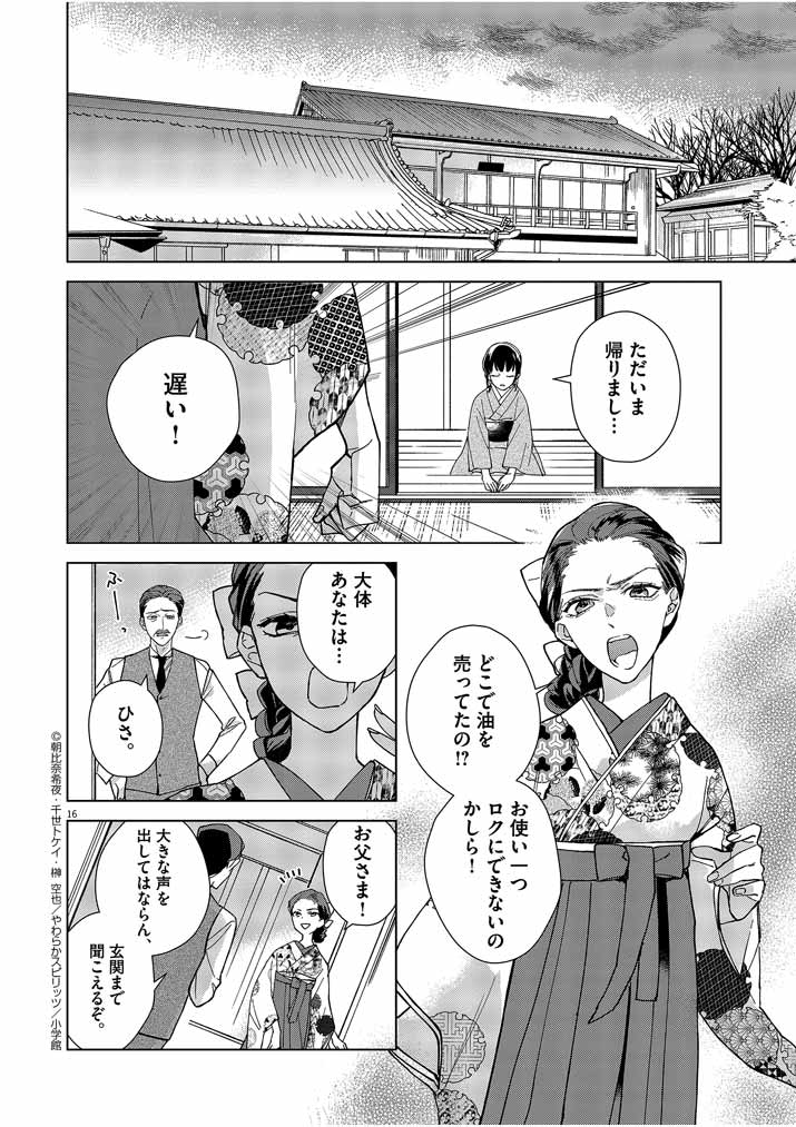 死神の初恋 ~没落華族の令嬢は愛を知らない死神に嫁ぐ~ 第1話 - Page 16