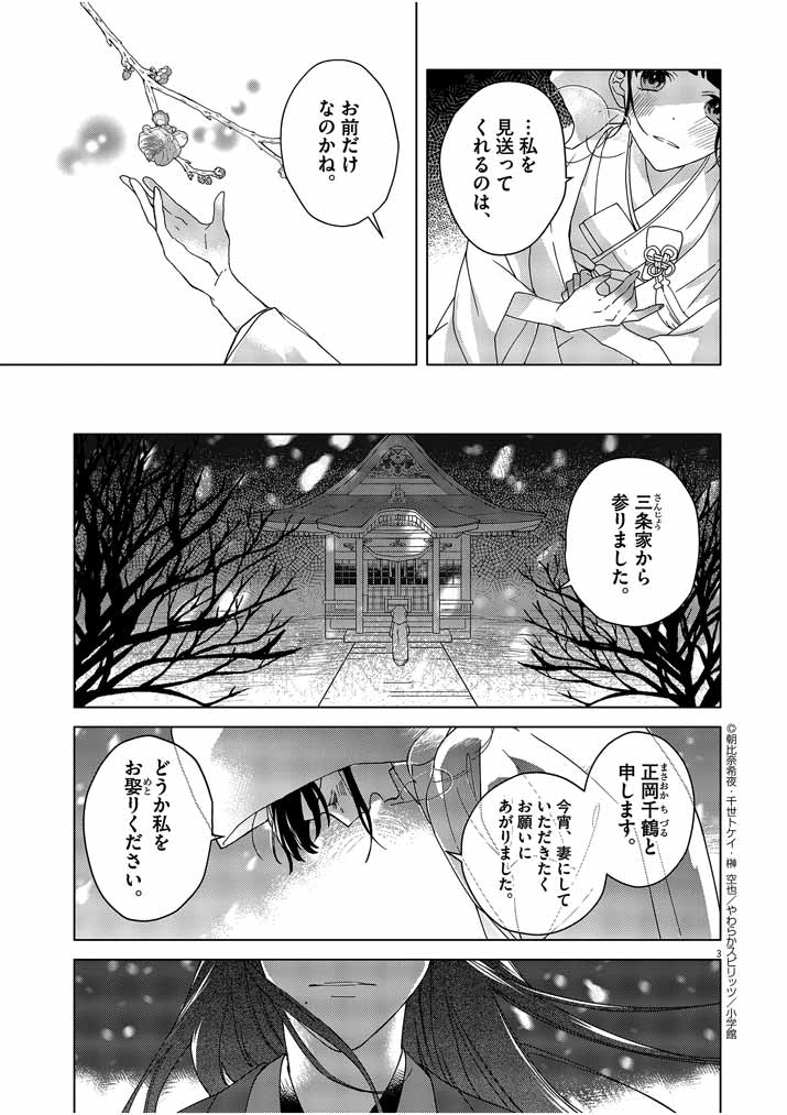 死神の初恋 ~没落華族の令嬢は愛を知らない死神に嫁ぐ~ 第1話 - Page 3