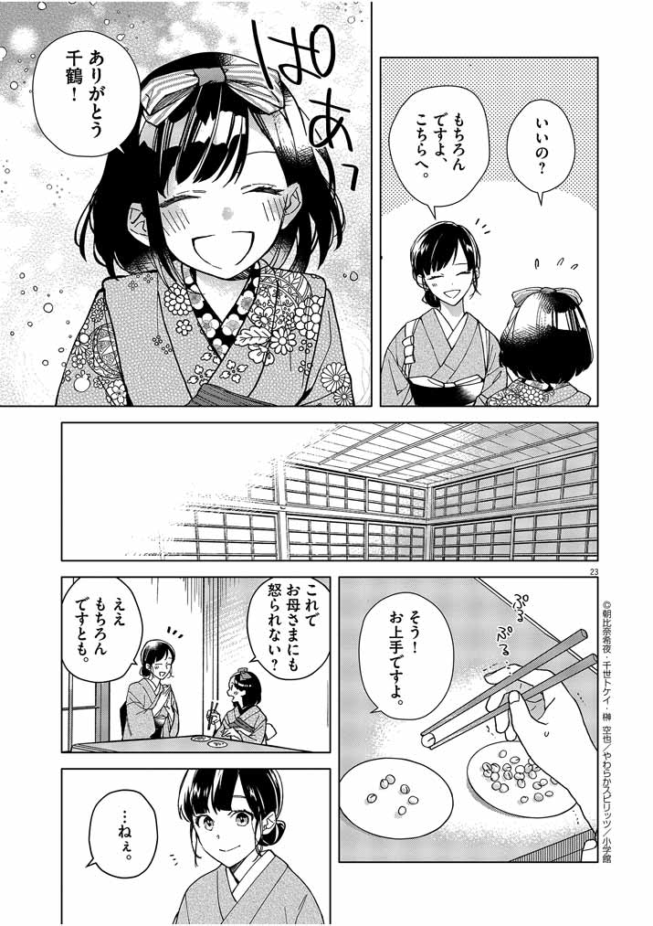 死神の初恋 ~没落華族の令嬢は愛を知らない死神に嫁ぐ~ 第1話 - Page 23