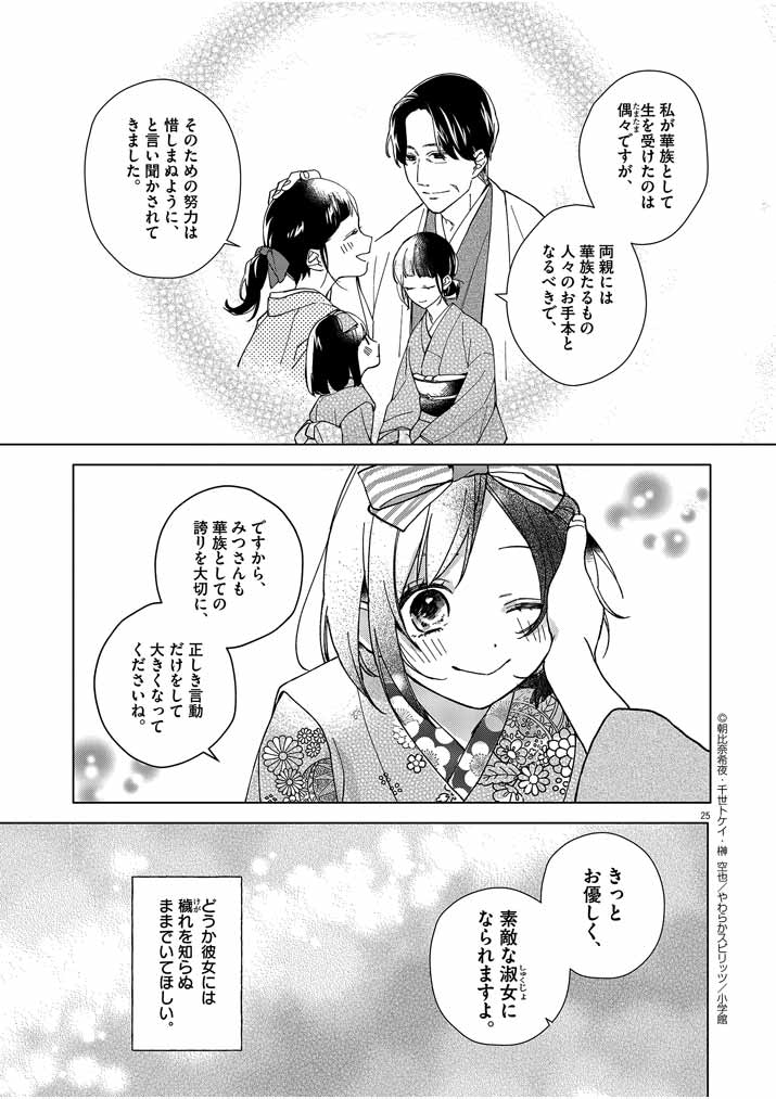 死神の初恋 ~没落華族の令嬢は愛を知らない死神に嫁ぐ~ 第1話 - Page 25