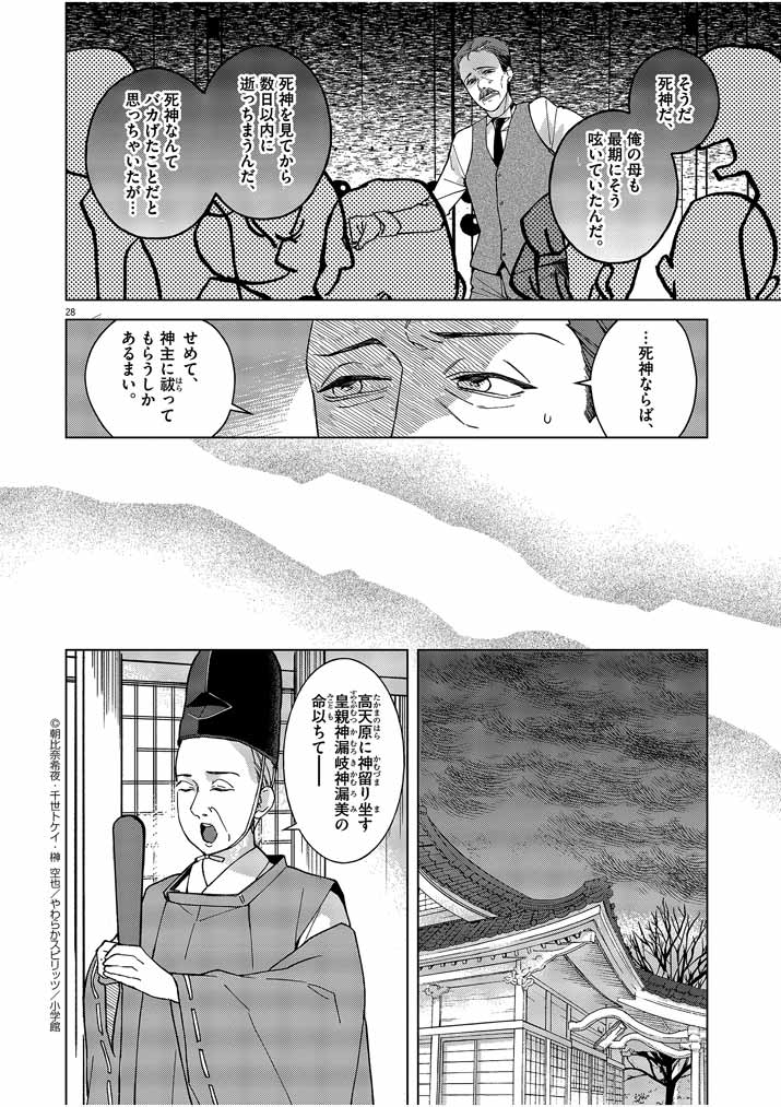 死神の初恋 ~没落華族の令嬢は愛を知らない死神に嫁ぐ~ 第1話 - Page 28