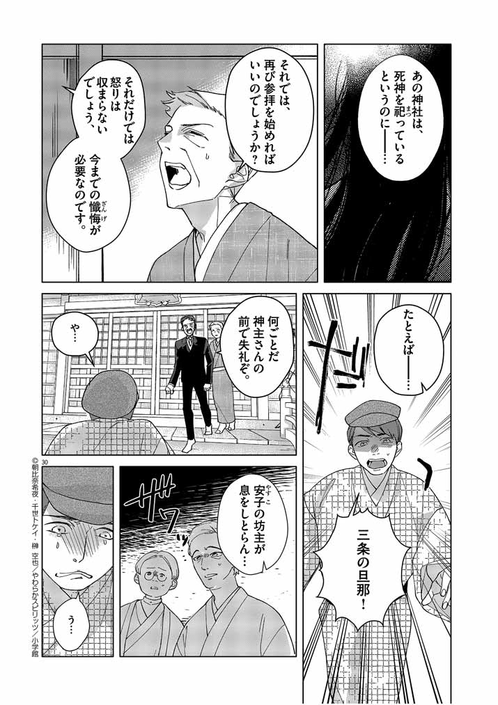 死神の初恋 ~没落華族の令嬢は愛を知らない死神に嫁ぐ~ 第1話 - Page 30