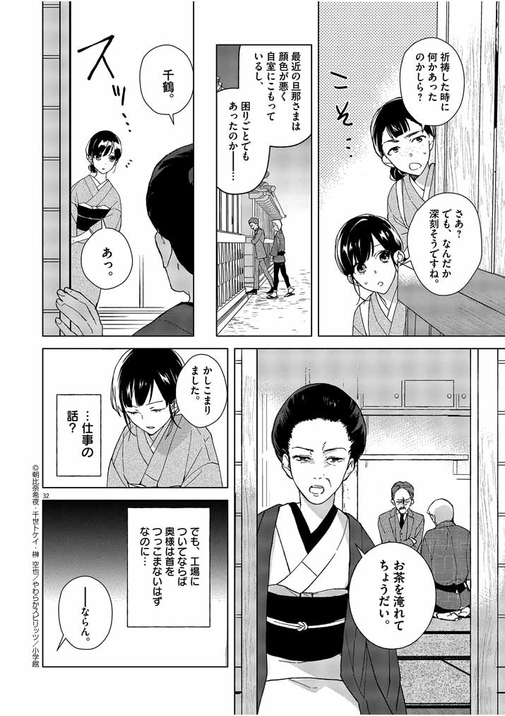 死神の初恋 ~没落華族の令嬢は愛を知らない死神に嫁ぐ~ 第1話 - Page 32