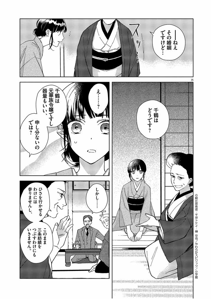 死神の初恋 ~没落華族の令嬢は愛を知らない死神に嫁ぐ~ 第1話 - Page 35