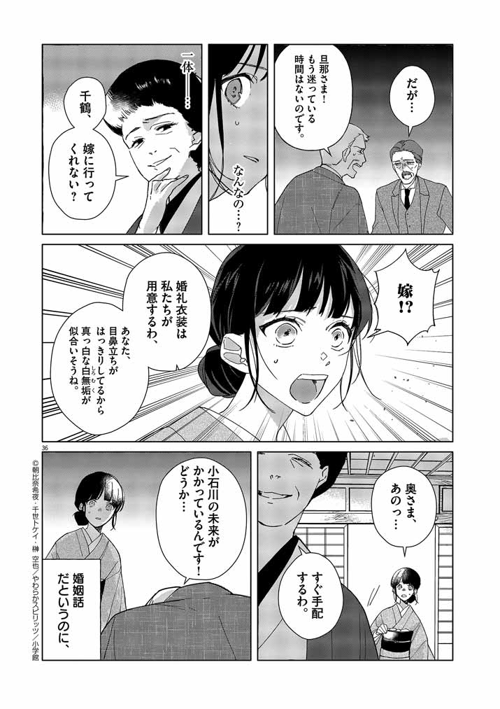 死神の初恋 ~没落華族の令嬢は愛を知らない死神に嫁ぐ~ 第1話 - Page 36