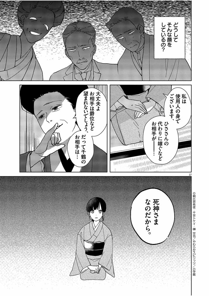 死神の初恋 ~没落華族の令嬢は愛を知らない死神に嫁ぐ~ 第1話 - Page 37