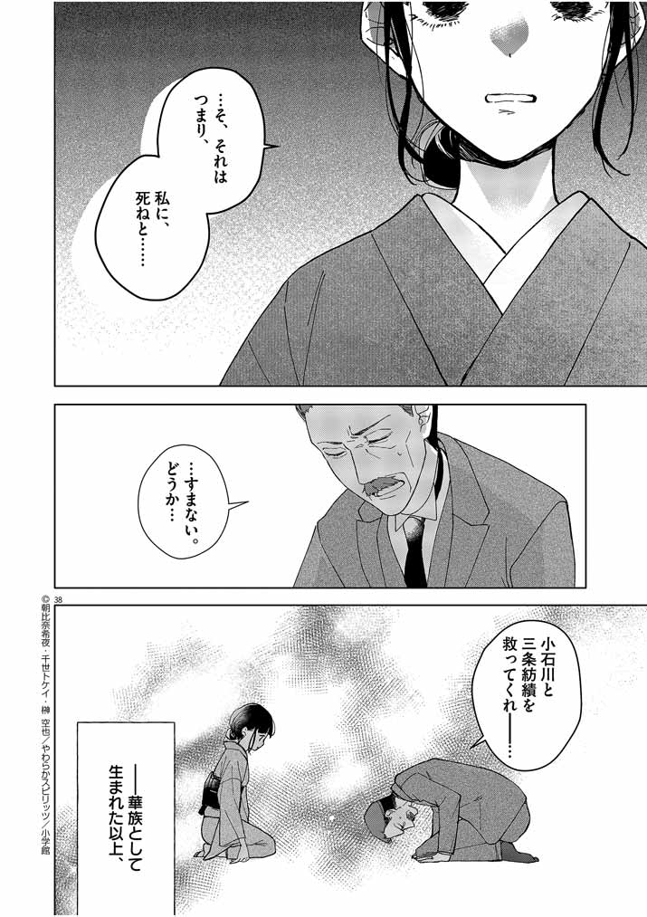 死神の初恋 ~没落華族の令嬢は愛を知らない死神に嫁ぐ~ 第1話 - Page 38