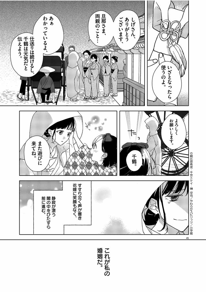 死神の初恋 ~没落華族の令嬢は愛を知らない死神に嫁ぐ~ 第1話 - Page 45