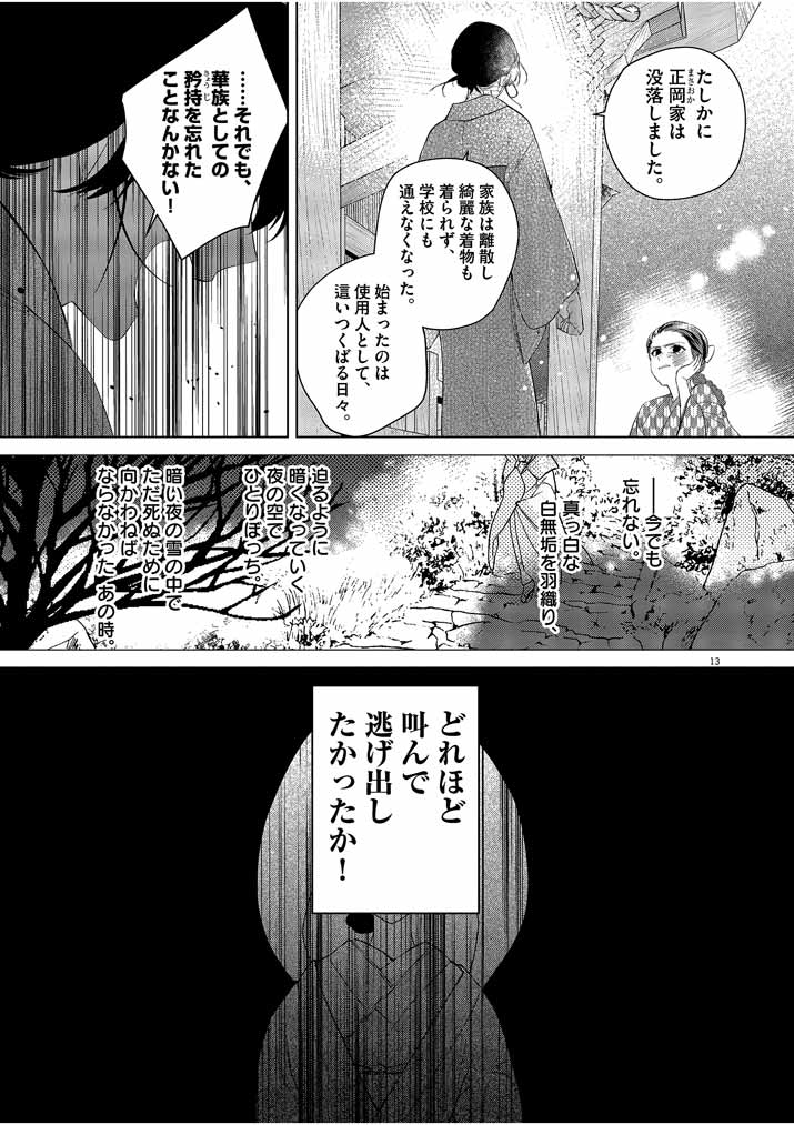 死神の初恋 ~没落華族の令嬢は愛を知らない死神に嫁ぐ~ 第10話 - Page 13