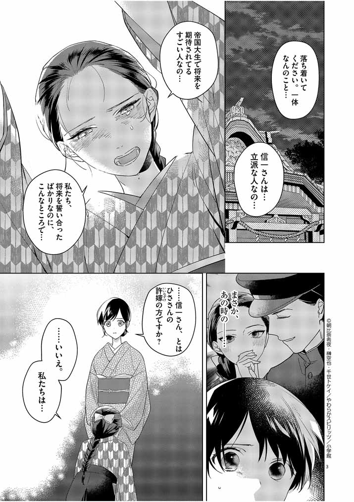 死神の初恋 ~没落華族の令嬢は愛を知らない死神に嫁ぐ~ 第10話 - Page 3