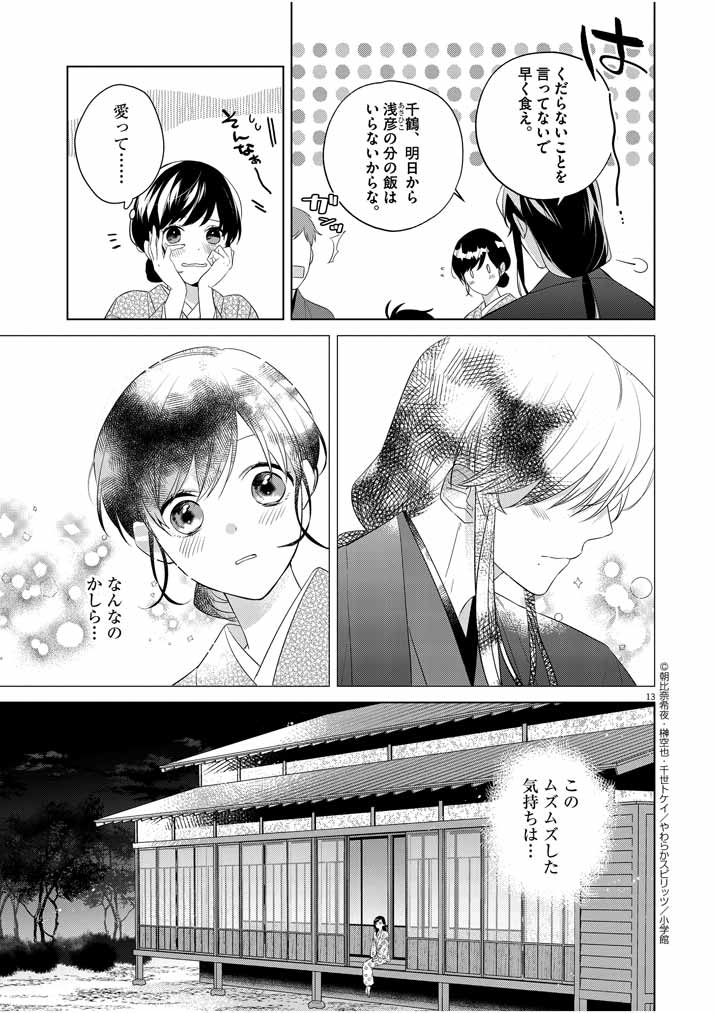 死神の初恋 ~没落華族の令嬢は愛を知らない死神に嫁ぐ~ 第11話 - Page 13