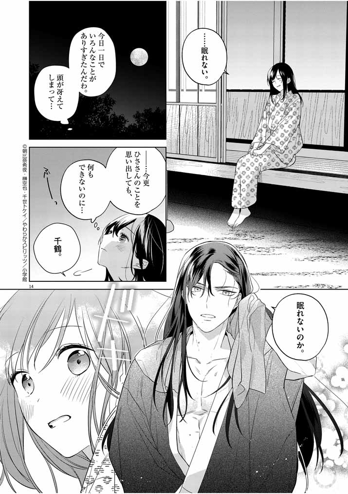 死神の初恋 ~没落華族の令嬢は愛を知らない死神に嫁ぐ~ 第11話 - Page 14