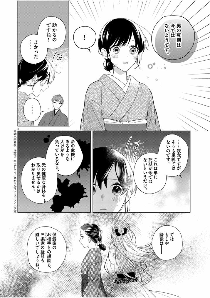 死神の初恋 ~没落華族の令嬢は愛を知らない死神に嫁ぐ~ 第11話 - Page 6