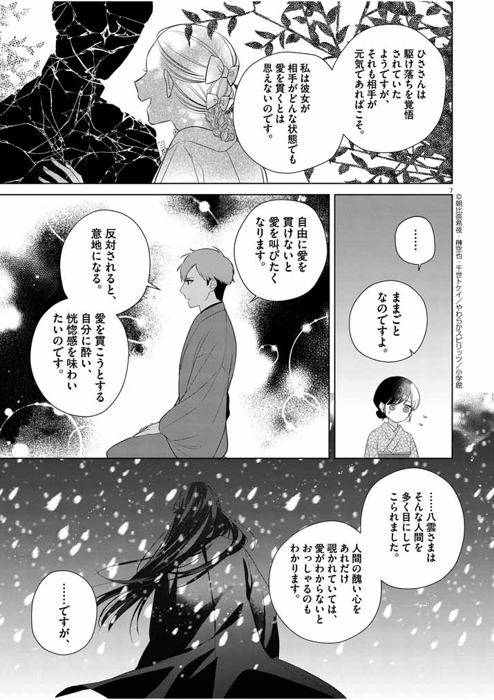 死神の初恋 ~没落華族の令嬢は愛を知らない死神に嫁ぐ~ 第11話 - Page 7