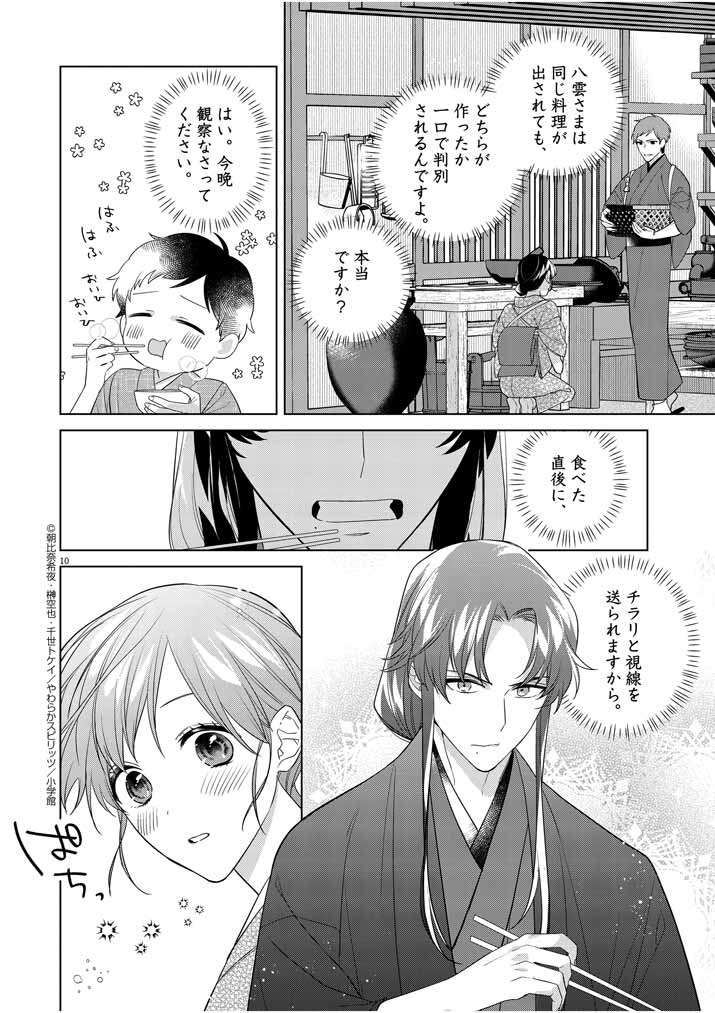 死神の初恋 ~没落華族の令嬢は愛を知らない死神に嫁ぐ~ 第11話 - Page 10